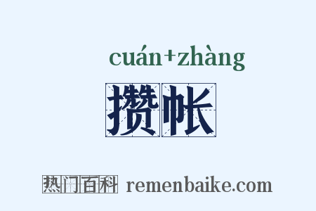 攒帐是什么意思的图片